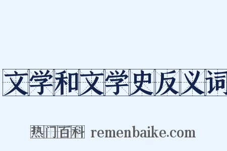 文学和文学史反义词是什么意思的图片